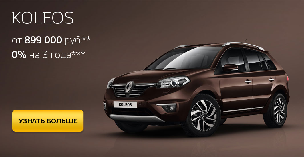 Рено Колеос в Волгограде. Купить Renault Koleos в Арконт