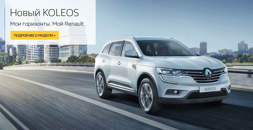 Новый Koleos