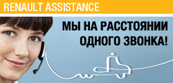 Renault Assistence. Мы на расстоянии одного звонка!