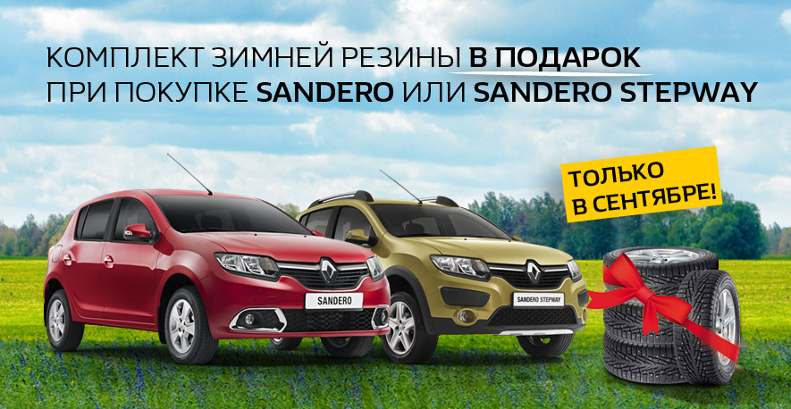 Комплект зимней резины в подарок!