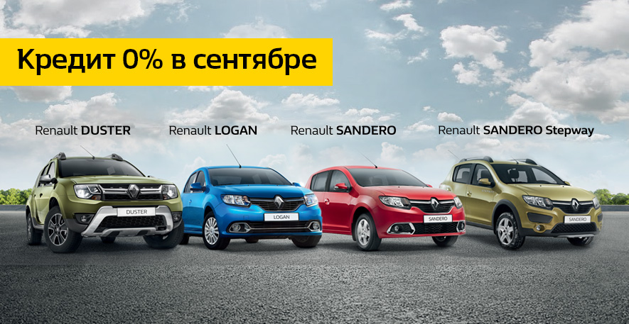 Кредит 0% в сентябре