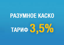 разумное каско