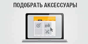 Подобрать аксесуары